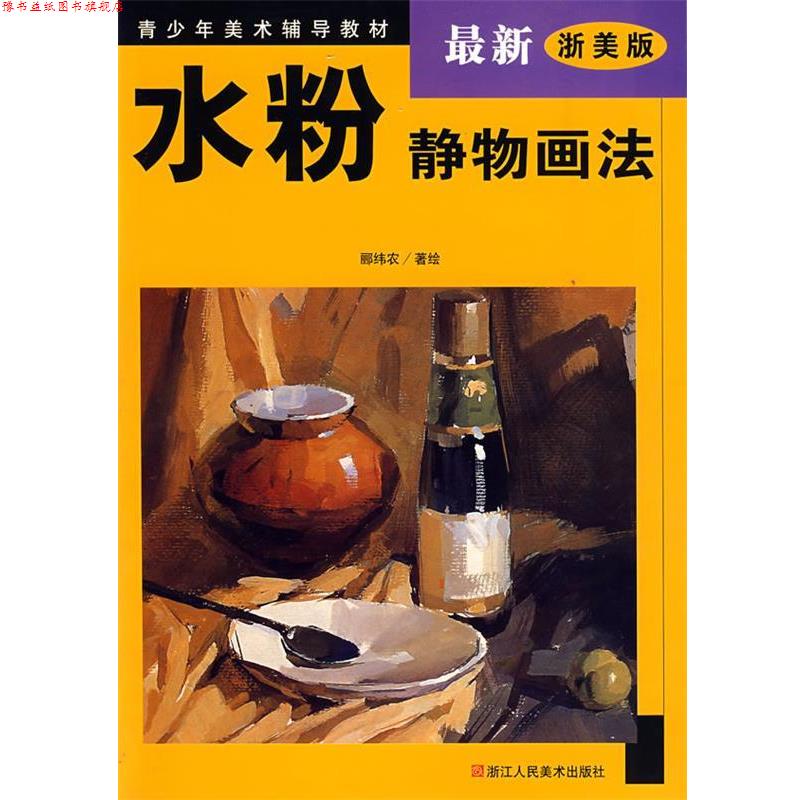 【正版书】 水粉静物画法 郦纬农 著绘 浙江人民美术出版社