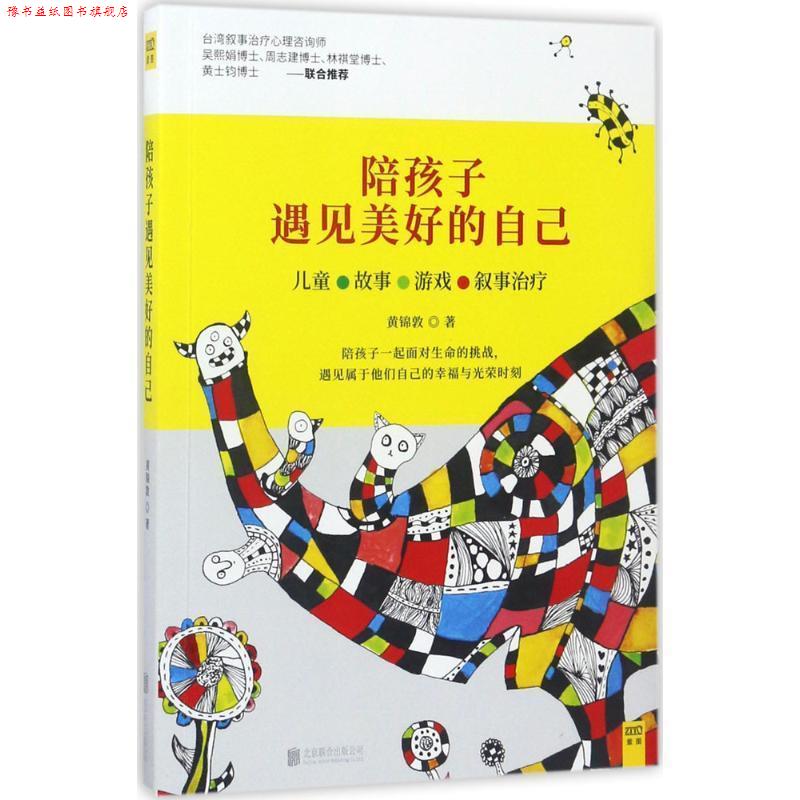 【正版书】 陪孩子遇见美好的自己 黄锦敦 北京联合出版有限公司