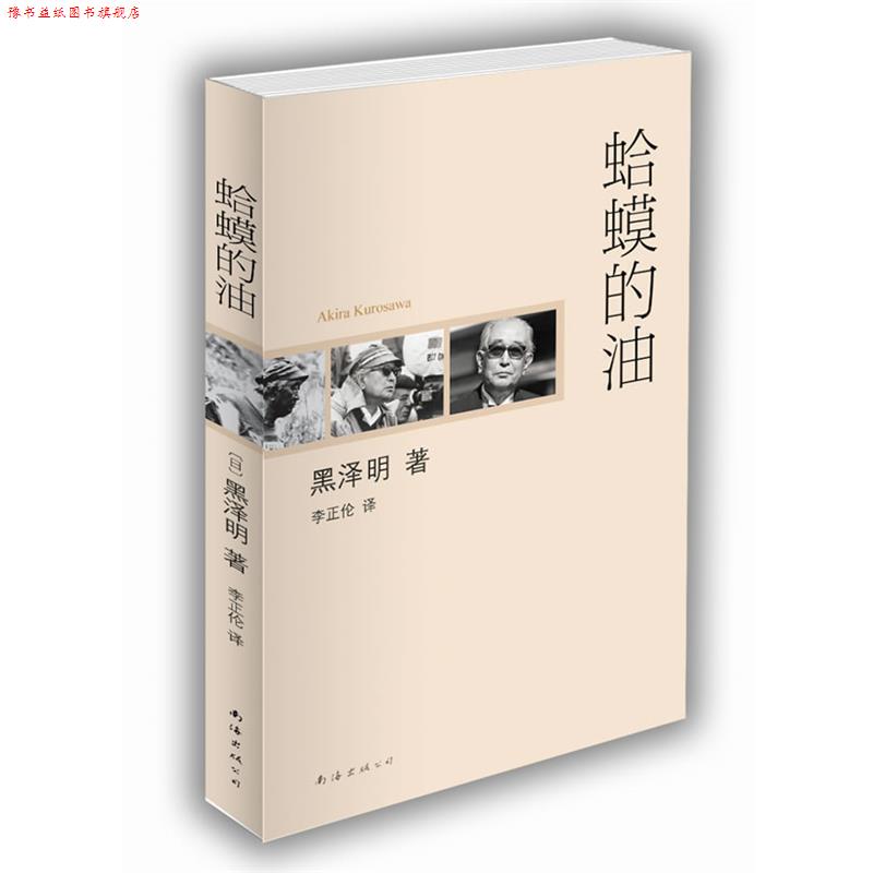 【正版书】 蛤蟆的油 [日]黑泽明 著,李正伦 译 南海出版社