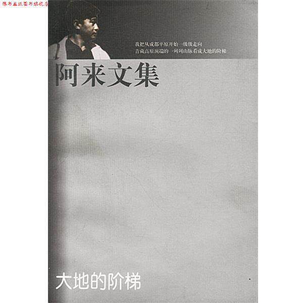 【正版书】 阿来文集 大地的阶梯 阿来 著 人民文学出版社