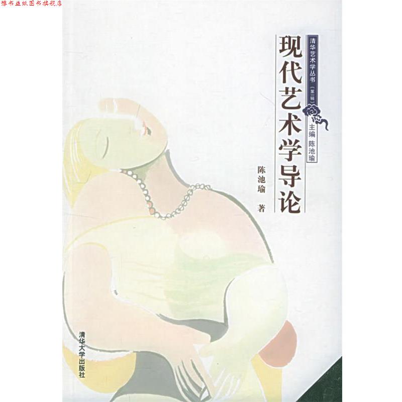 【正版书】 现代艺术学导论—清华艺术学丛书 陈池瑜 著 清华大学出版社