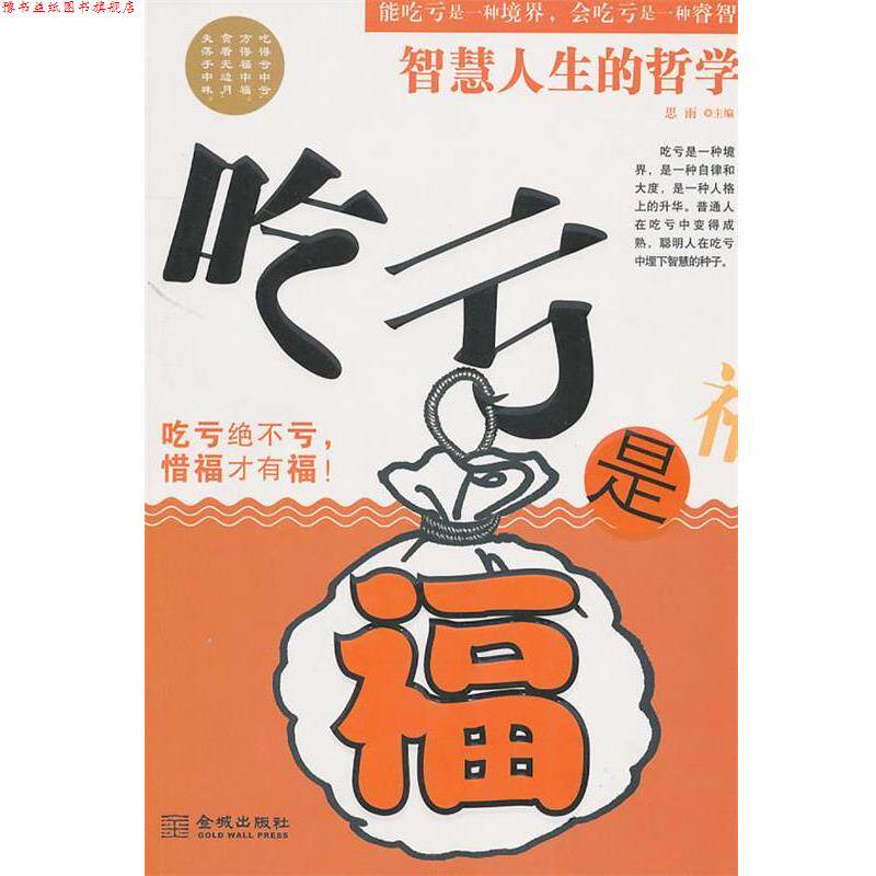 【正版书】 吃亏是福 思雨 主编 金城出版社