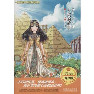故事 Van 正版 人类 译 社 李菲 美 书 H.W. Loon 房龙 内蒙古文化出版 著