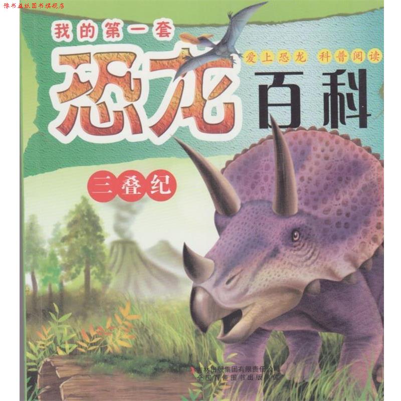 【正版书】 我的套恐龙百科 三叠纪 于泊宁　著 吉林出版集团有限责任公司