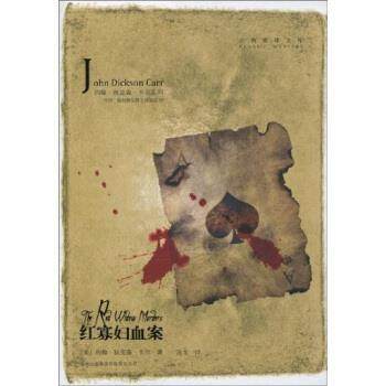 【正版书】 红寡妇血案 约翰·狄克森·卡尔,万戈 著 吉林出版社