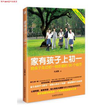 【正版书】 家有孩子上初一 凡雨馨 北京理工大学出版社