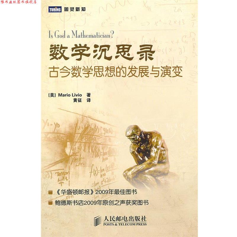 【正版书】 数学沉思录:古今数学思想的发展与演变 (美)李维 著,黄征 译 人民邮电出版社