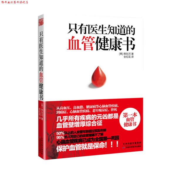 【正版书】 只有医生知道的血管健康书 (韩)韩东河 著,全红花 译 天津科学技术出版社