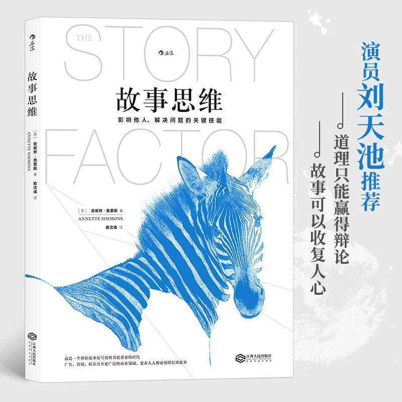 【正版书】 故事思维 (美) 安妮特·西蒙斯 俞沈彧 译 江西人民出版社