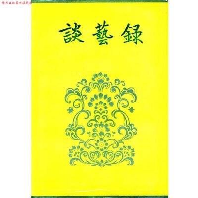 【正版书】 谈艺录 谈冰玉 编著 中华书局