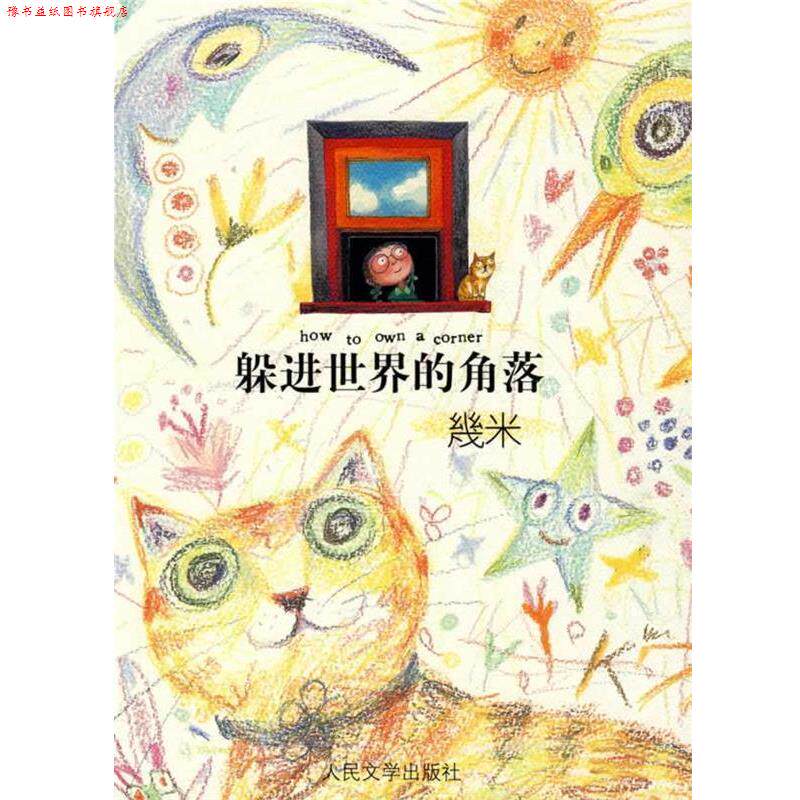 【正版书】 躲进世界的角落 幾米著 几米 人民文学出版社