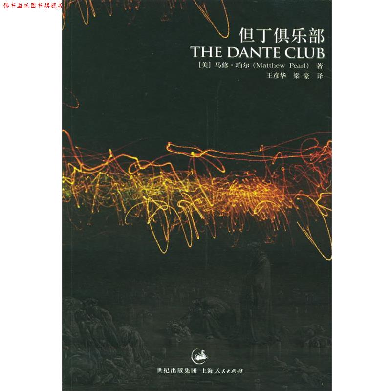 【正版书】 但丁俱乐部 (美)珀尔 著,王彦华,梁豪 译 上海人民出版社