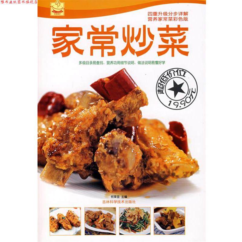 【正版书】 家常炒菜 何荣显 主编 吉林科学技术出版社