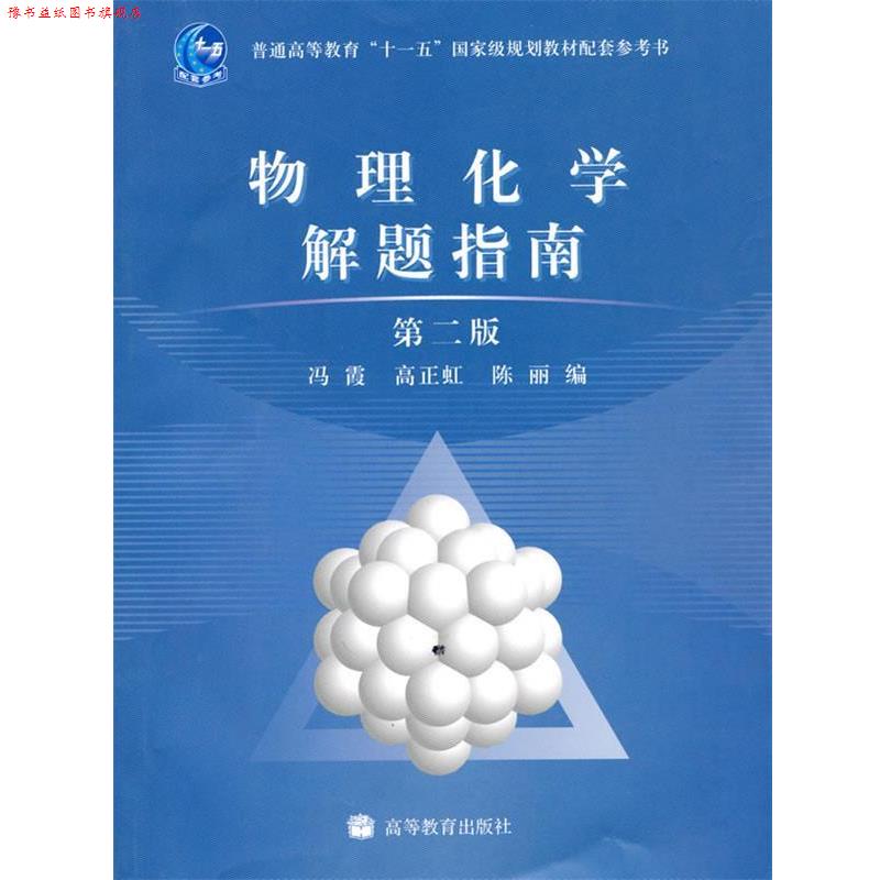 【正版书】 物理化学解题指南 冯霞, 高正虹, 陈丽 高等教育出版社