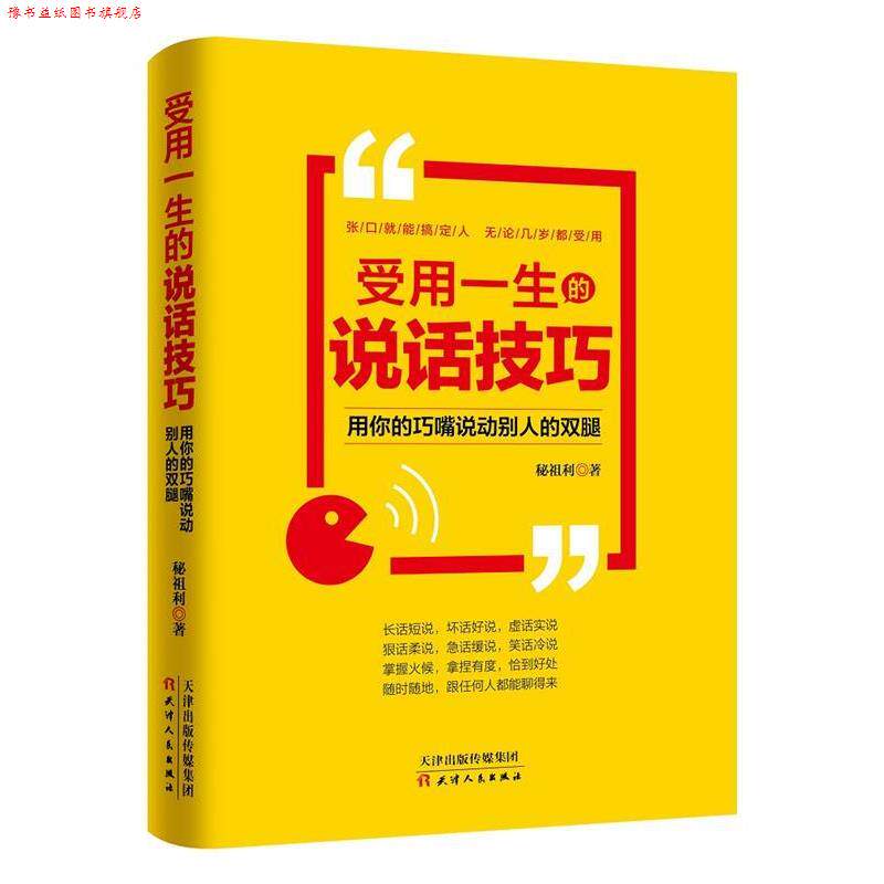 【正版书】 受用一生的说话技巧:用你的巧嘴说动别人的双腿 秘祖利 天津人民出版社