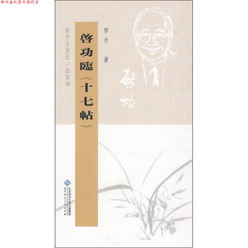 【正版书】 坚净居丛帖临写辑 启功临十七帖 啓功 　著 北京师范大学出版社