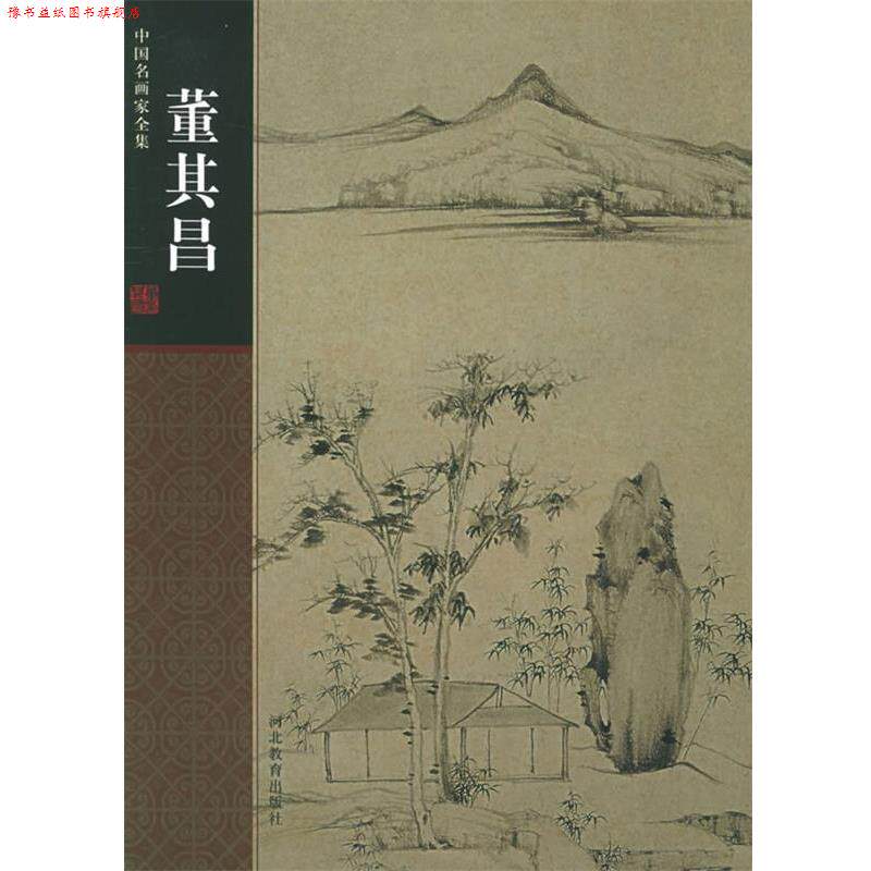 【正版书】 中国名画家全集:董其昌 (明)董其昌 绘,陈辞 著 河北教育出版社