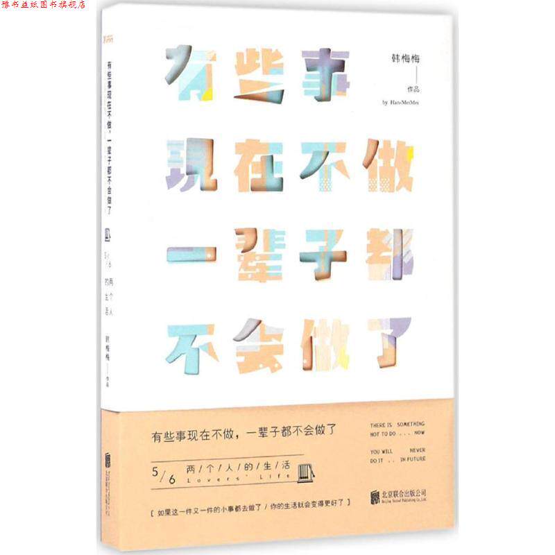 【正版书】 有些事现在不做,一辈子都不会做了5:两个人的生活 韩梅梅 北京联合出版公司