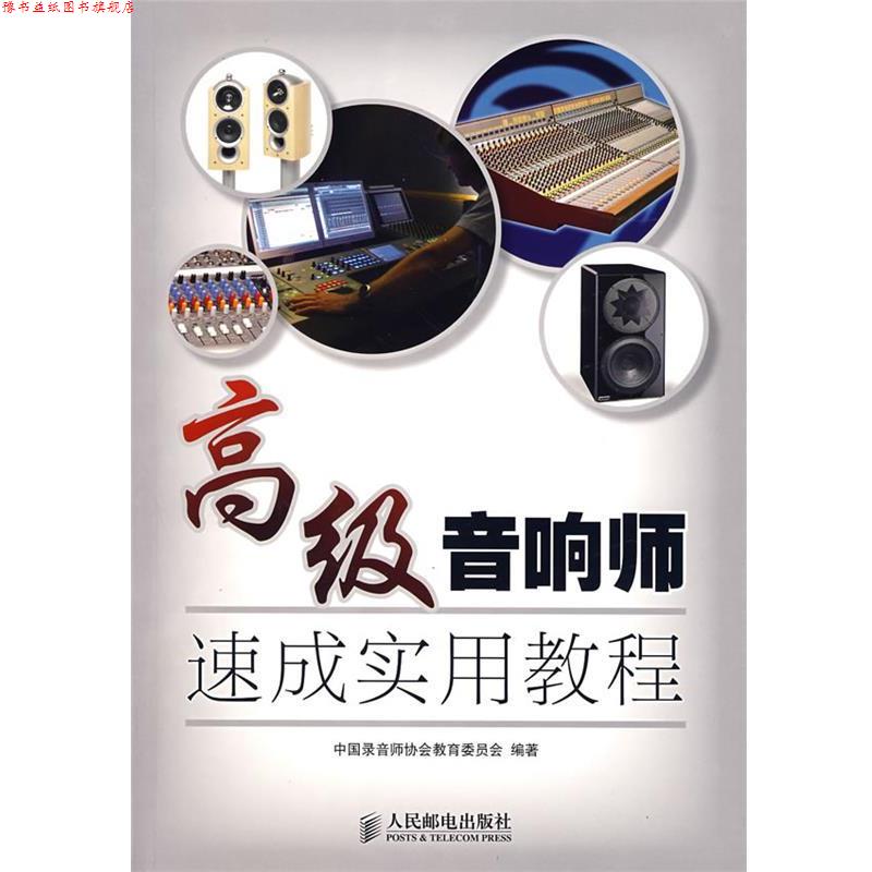【正版书】 音响师速成实用教程 中国录音师协会教育委员会 编著 人民邮电出版社