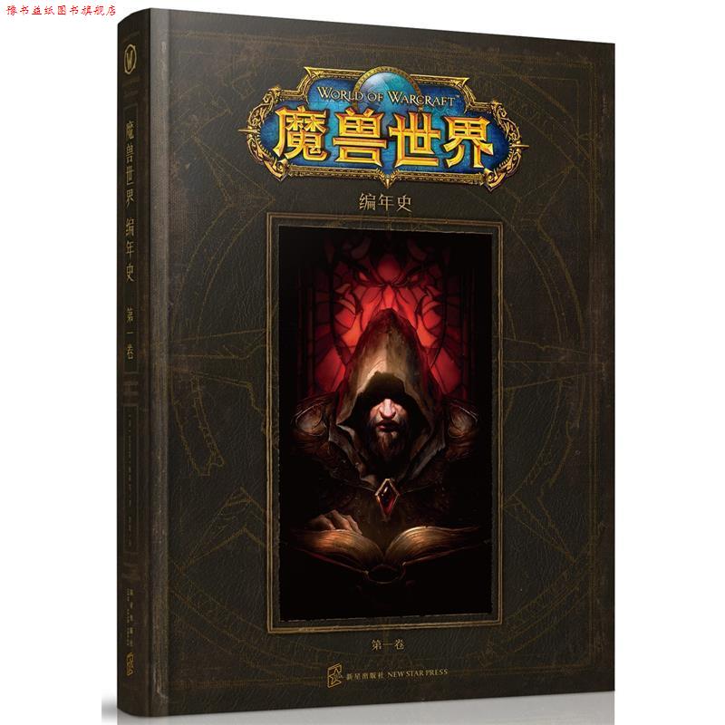 【正版书】 魔兽世界编年史 (美) 克里斯 梅森 等著 刘媛 译 新星出版社
