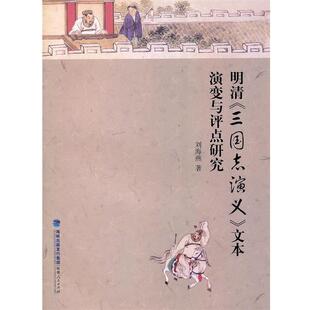 【正版书】 明清《三国志演义》文本演变与评点研究 刘海燕 著 福建人民出版社