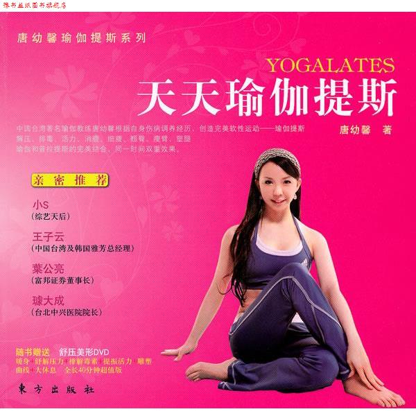 【正版书】 天天瑜伽提斯 唐幼馨　著 东方出版社
