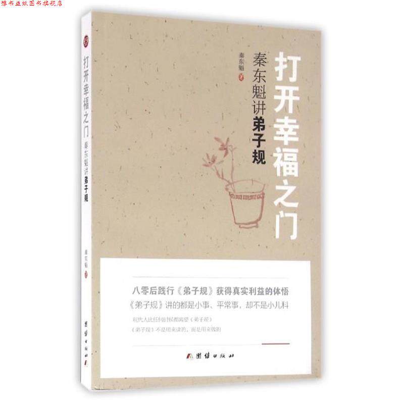 【正版书】 打开幸福之门:秦东魁讲弟子规 秦东魁 著 团结出版社