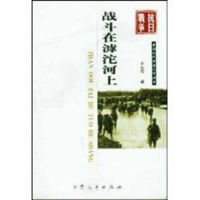 【正版书】 战斗在滹沱河上 李英儒 著 大众文艺出版社