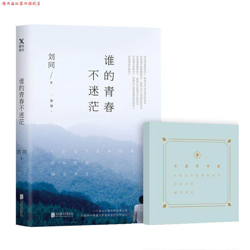 【正版书】 谁的青春不迷茫 刘同 北京联合出版公司出版社