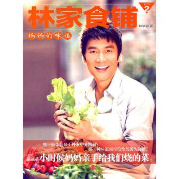 【正版书】 林家食铺2:妈妈的味道 林依轮 著 中信出版社