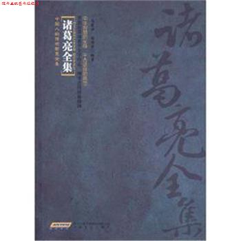 【正版书】 诸葛亮全集 马黎丽,诸伟奇 著 安徽文艺出版社