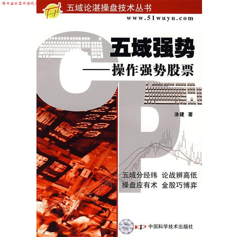 【正版书】 五欲强势—操作强势股票 涂建 著 中国科学技术出版社