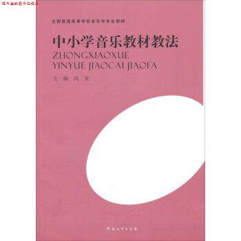 【正版书】 全国普通高等学校音乐学专业教材:中小学音乐教材教法 冯亚 河南大学出版社