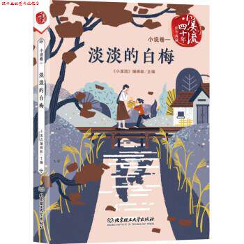【正版书】 淡淡的白梅 《小溪流》编辑部 北京理工大学出版社
