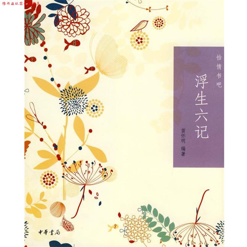 【正版书】 浮生六记--怡情书吧 苗怀明 编著 中华书局
