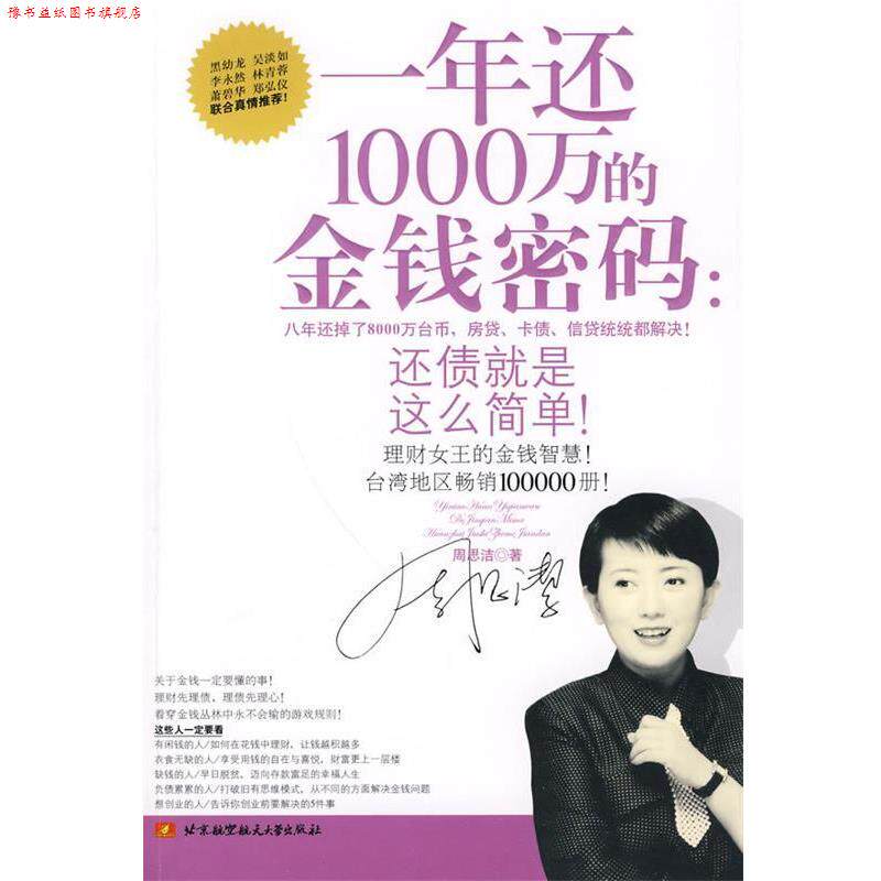 【正版书】 一年还1000万的金钱密码 周思洁　著 北京航空航天大学出版社