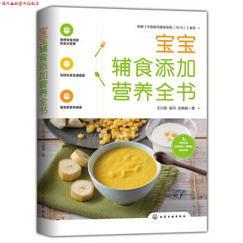 【正版书】 宝宝辅食添加营养全书 王兴国 化学工业出版社有限公司