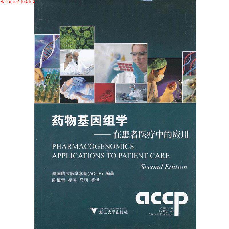 【正版书】 药物基因组学:在患者医疗中的应用 美国临床药学学院 (ACCP) 编著 浙江大学出版社