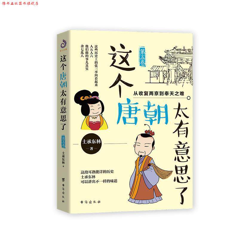 【正版书】 这个唐朝太有意思了 士承东林著,紫云文心出品 台海出版社