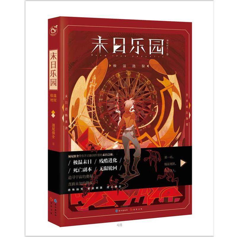 【正版书】 末日乐园 须尾俱全 长江出版社,书籍/杂志/报纸,侦探推理/恐怖惊悚小说,淘宝优惠券,粉丝福利购,淘宝优惠卷