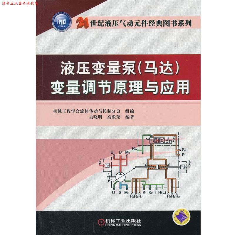 【正版书】 液压变量泵变量调节原理与应用 吴晓明,启殿荣 编著 机械工业出版社