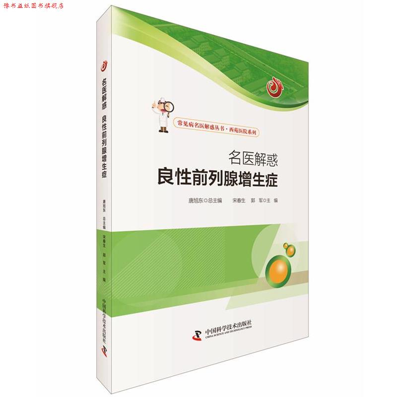 【正版书】 名医解惑 良性前列腺增生症 宋春生, 郭军 主编 中国科学技术出版社