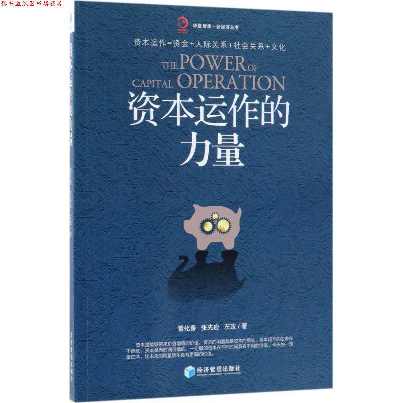 【正版书】 资本运作的力量 董化春,张先应,左政 著 经济管理出版社