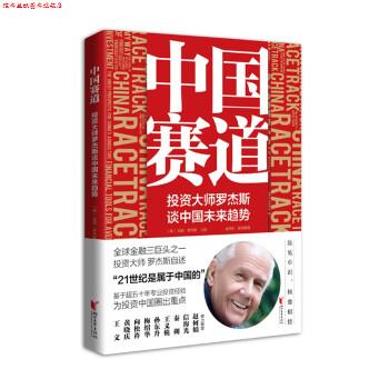 【正版书】 中国赛道:投资大师罗杰斯谈中国未来趋势 孟语彤 译,[美]吉姆·罗杰斯口述 浙江文艺出版社