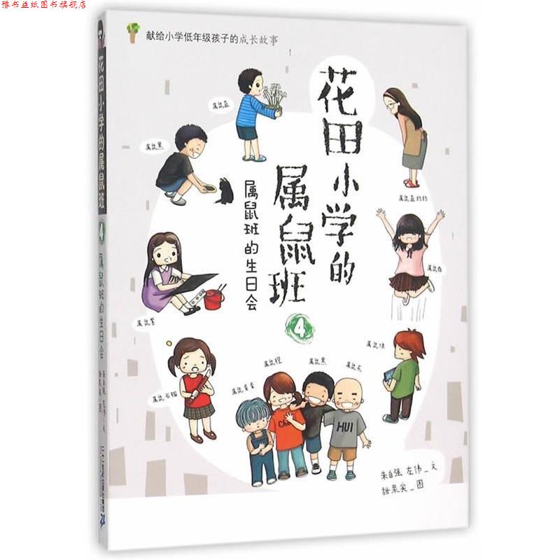 【正版书】 花田小学的属鼠班 4 属鼠班的生日会 朱自强,左伟　著,甜果实　图 二十一世纪出版社