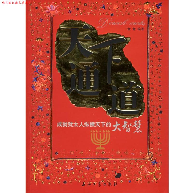【正版书】 天下通道 金堂 编著 石油工业出版社