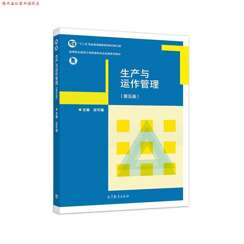 【正版书】 生产与运作管理 应可福 高等教育出版社
