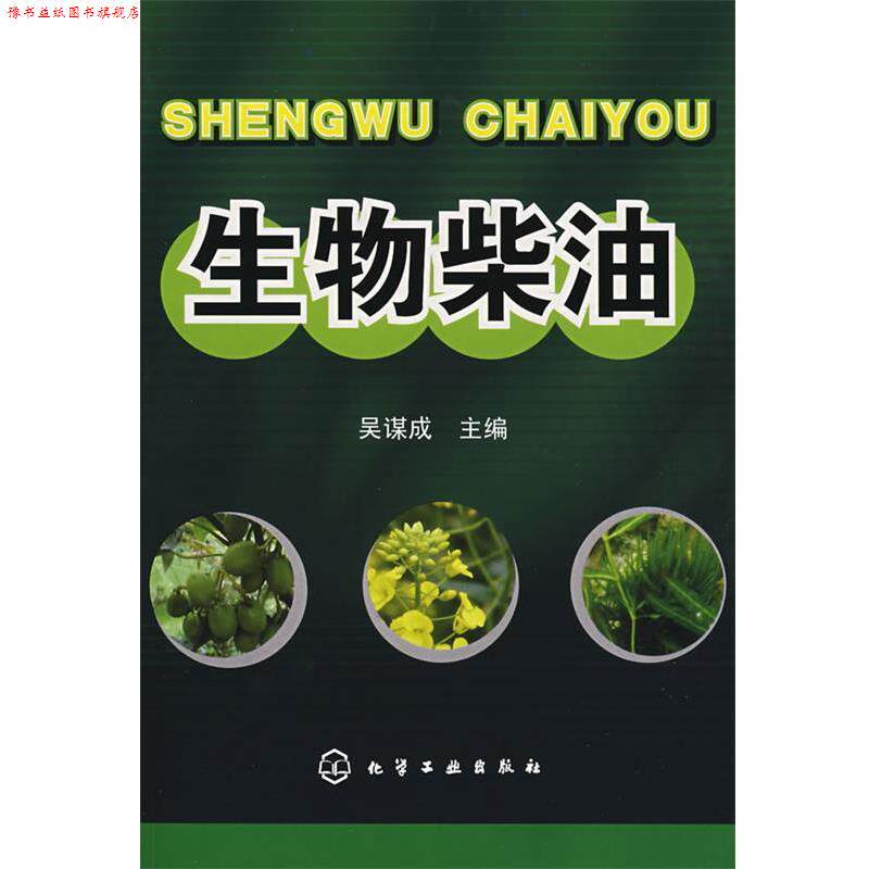 【正版书】 生物柴油 吴谋成 主编 化学工业出版社