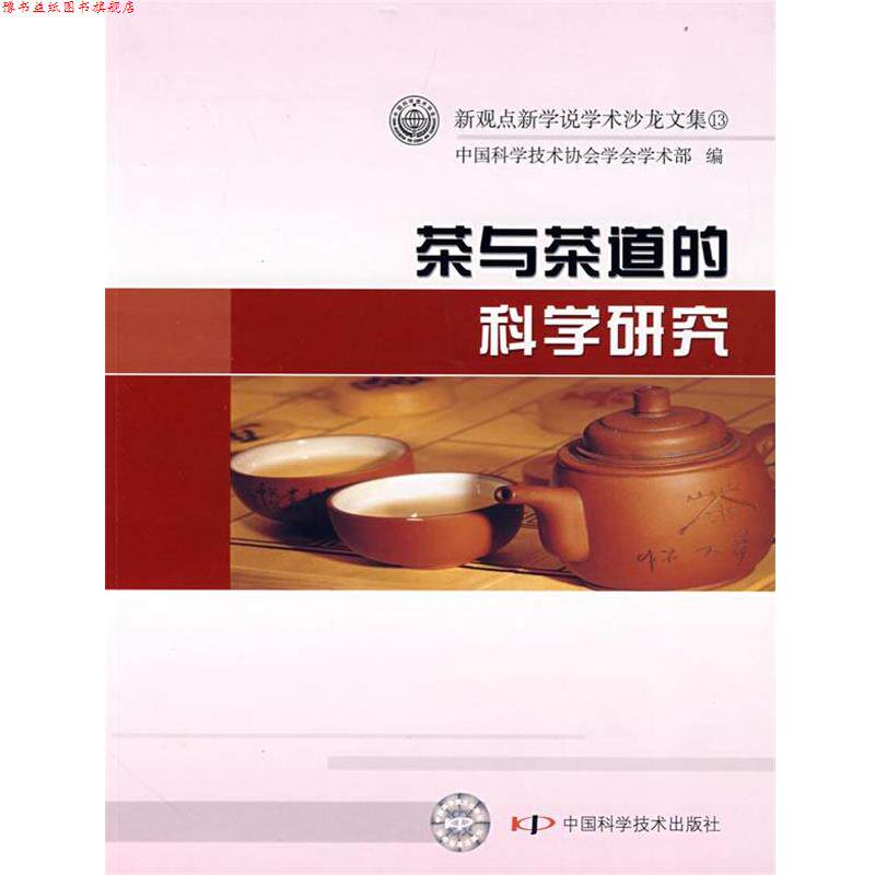 【正版书】 新观点新学说学术沙龙文集:茶与茶道的科学研究 中国科学技术协会学会学术部 编 中国科学技术出版社