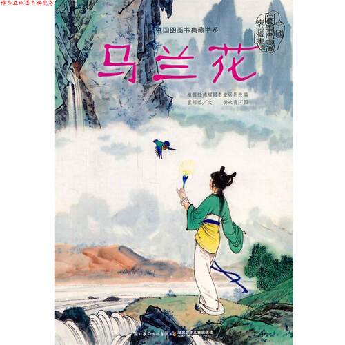 【正版书】 中国图画书典藏书系·马兰花 翟绍蓉　绘画,杨永青　著 湖北少儿出版社